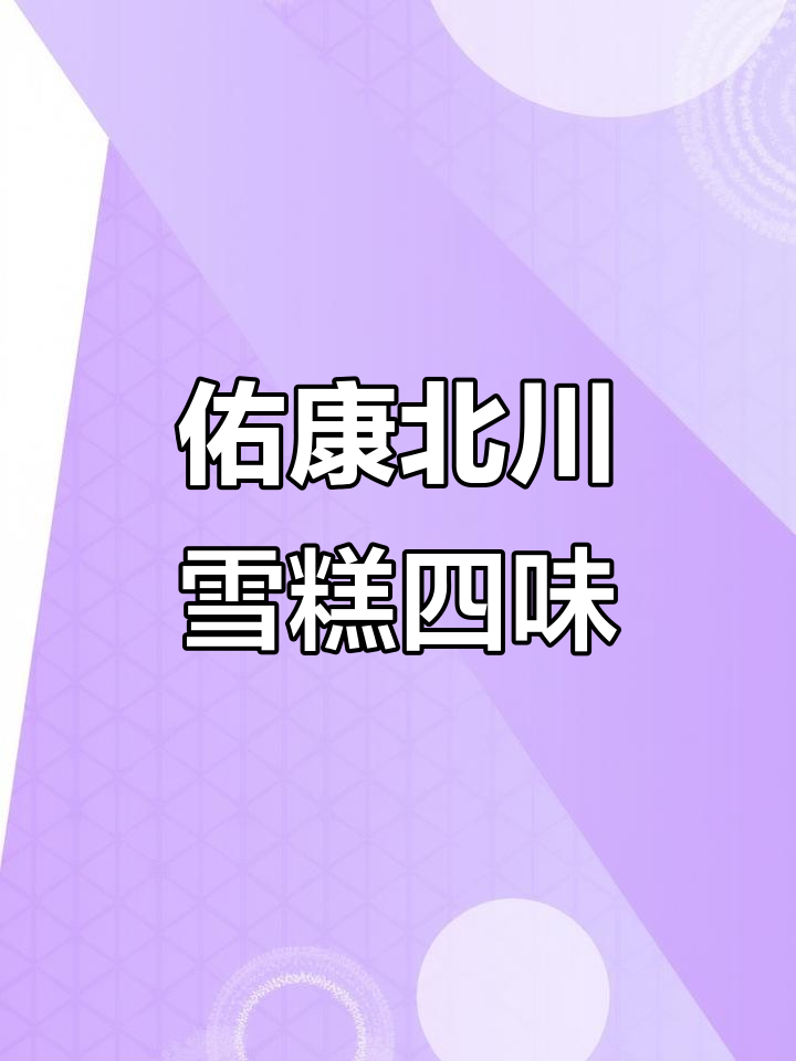 夏日清凉必备！佑康北川雪糕四种口味，解暑又实惠