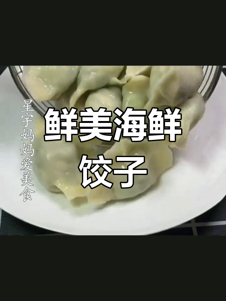 鱿鱼韭菜水饺的做法