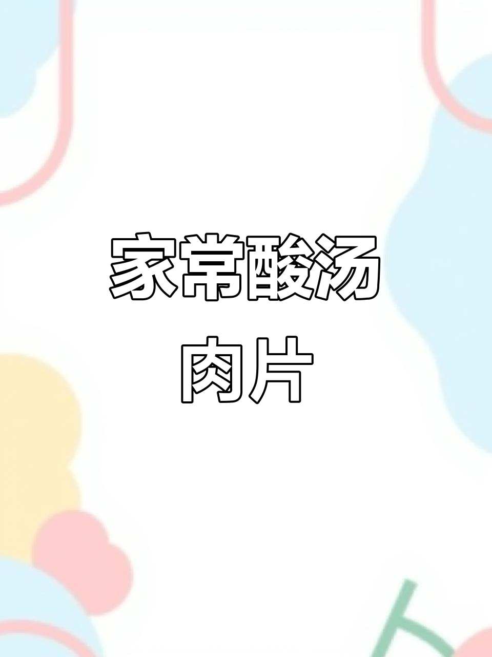 酸汤肉片,简单又美味,家庭必备做法