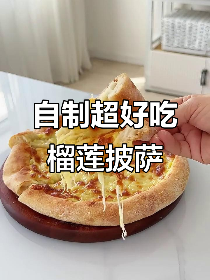 榴莲披萨,芝士与果肉的完美搭配