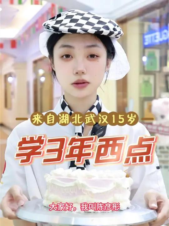 来自湖北武汉15岁的陈彦彤,在湖北新东方学三年西点,今天做的是粉色复古裱花蛋糕,想学西点,
