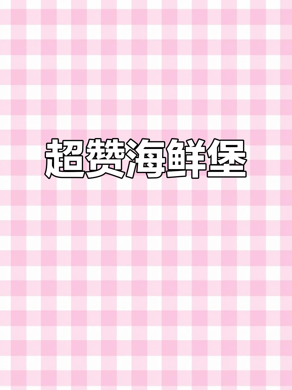 海鲜堡鲜香浓郁,鲍鱼、黑虎虾一网打尽!