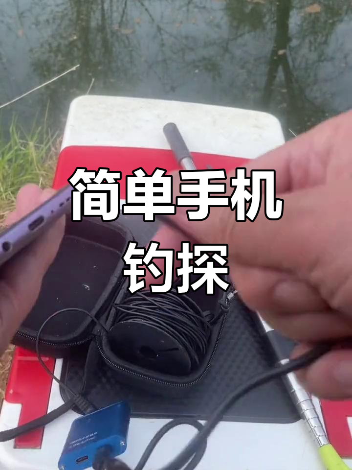 手机探鱼器让钓鱼更轻松