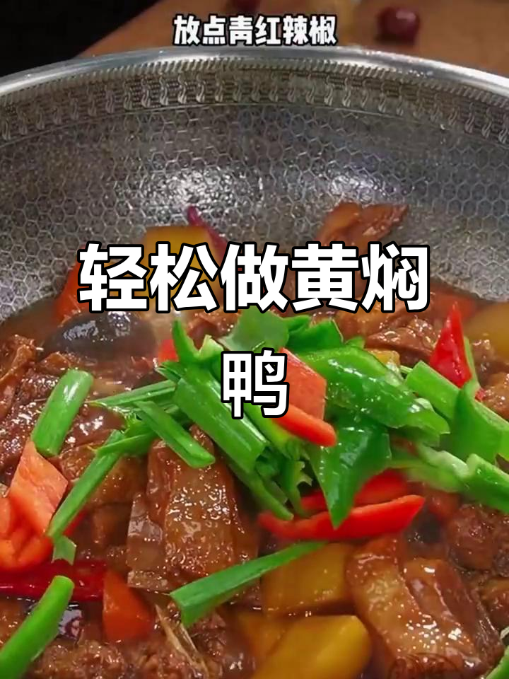 黄焖鸭比黄焖鸡更美味，做法超简单
