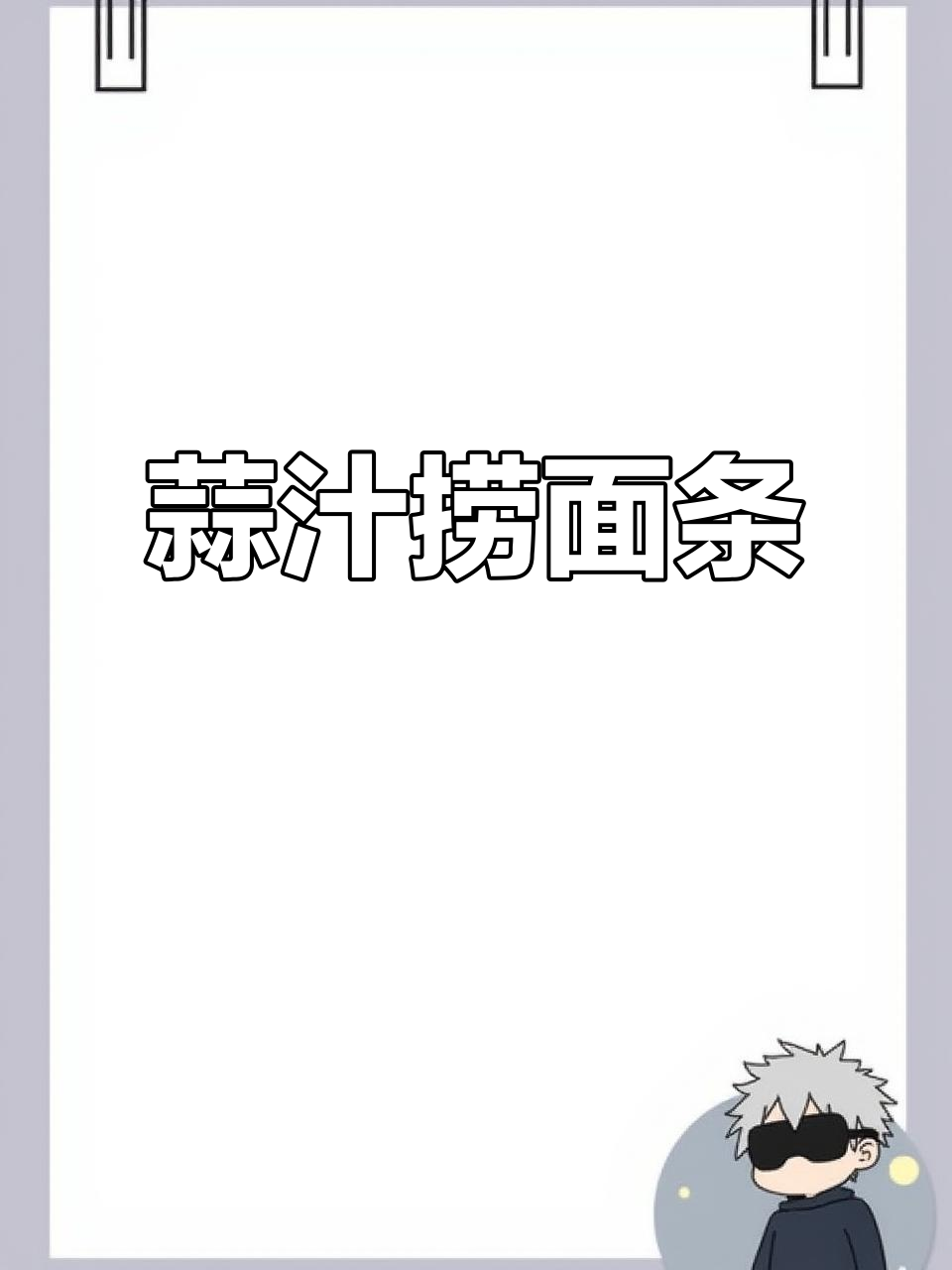 石香蒜汁拌面,口感超赞!
