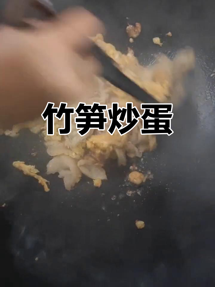 竹笋炒鸡蛋,简单美味