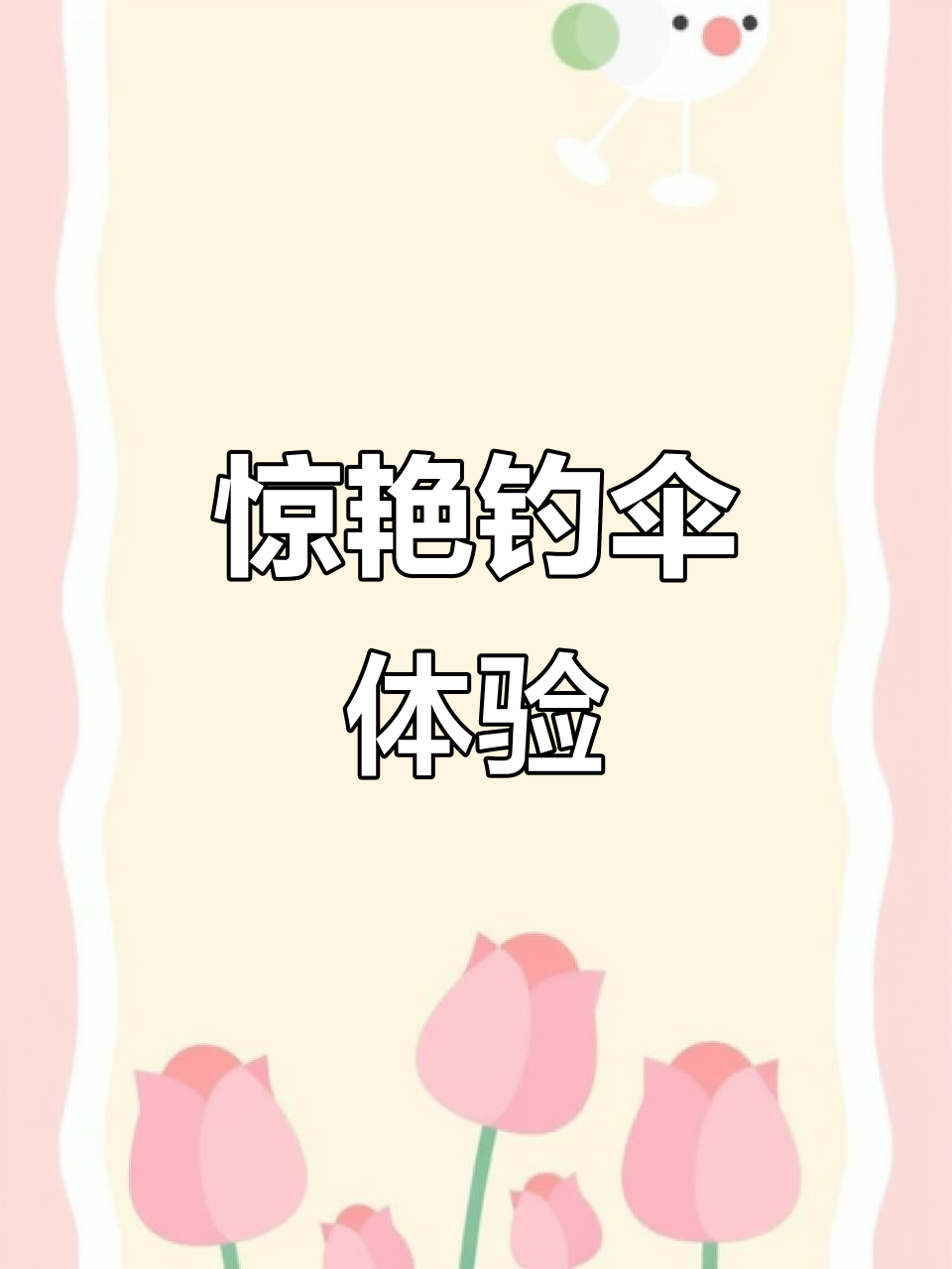 这把钓鱼伞太神奇了,调节灵活又抗风!