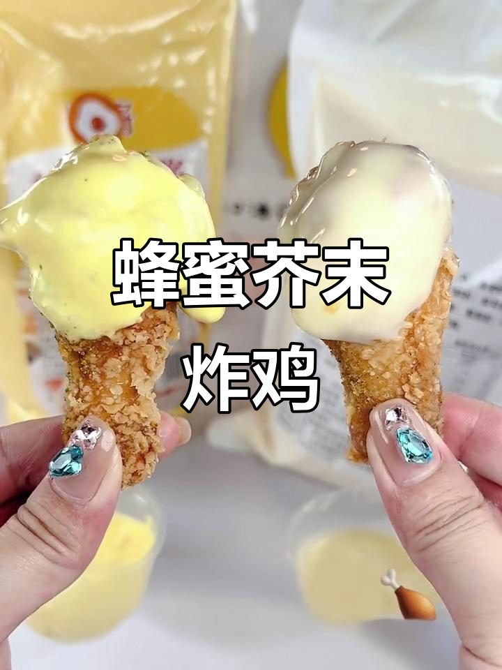 蜂蜜芥末炸鸡腿,搭配年糕和芝士酱,味道超赞!