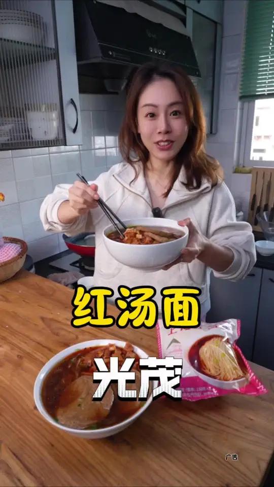 光茂红汤面 天气凉了,在家来一碗热呼呼的红汤面,加上浇头,舒舒服服 妈呀太香了 好吃不贵经