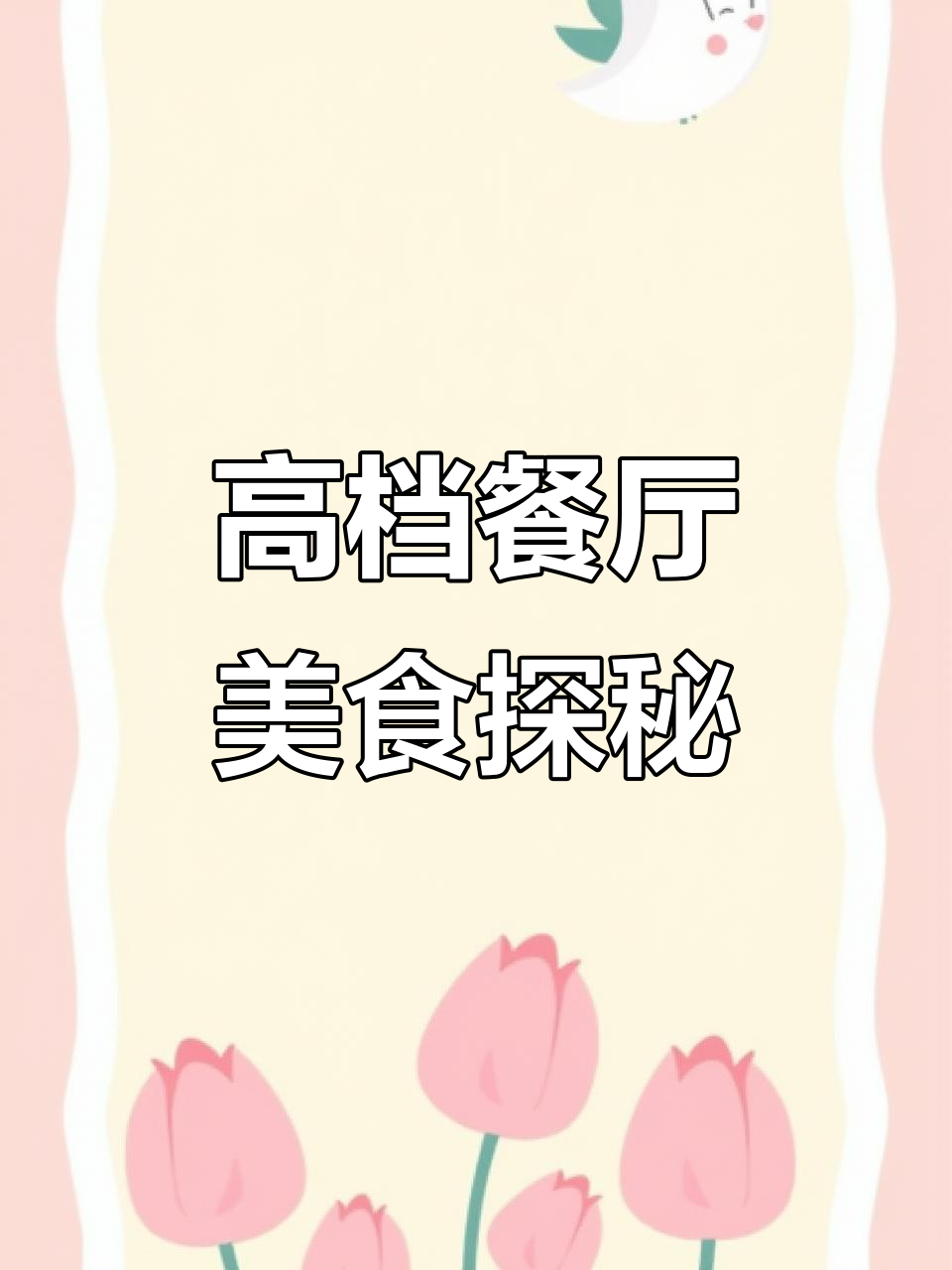 体验瓶窑高档餐厅,花蛤蒸蛋和乳鸽必试