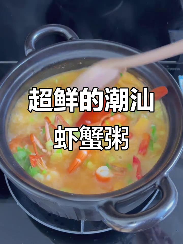 潮汕虾蟹粥，鲜美无比！学会这一锅治愈所有