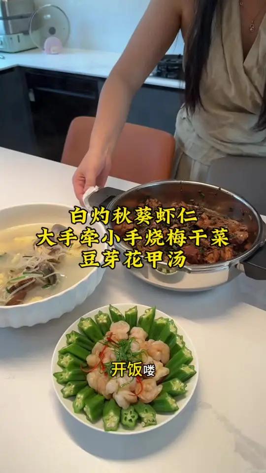 来自莆田普通家庭的家常菜,今天的餐标60煮了大手牵小手烧梅干菜,白灼虾仁秋葵,都是荤素搭配