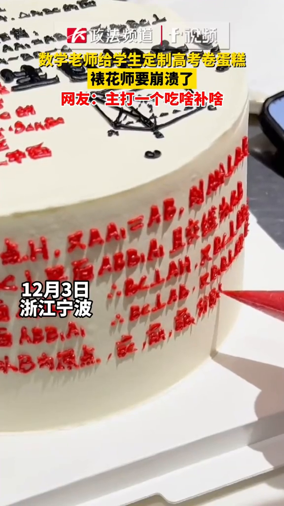 数学老师给学生定制高考卷蛋糕,裱花师要崩溃了