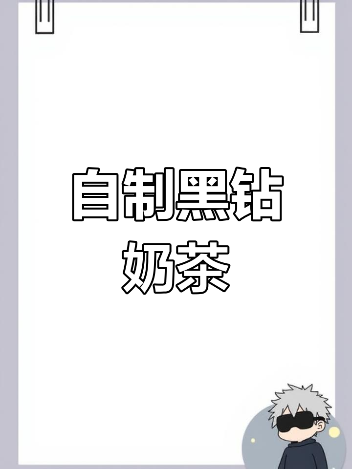 黑钻奶茶制作方法,简单又过瘾!