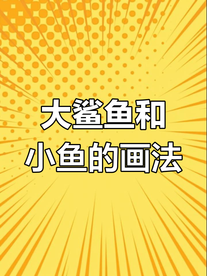 画出大鱼吃小鱼，简单又有趣！