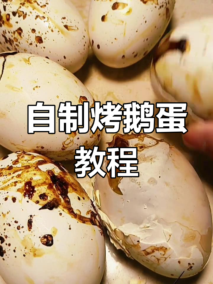 烤鹅蛋教程:简单又好吃的干香美味,适合摆摊或家庭制作