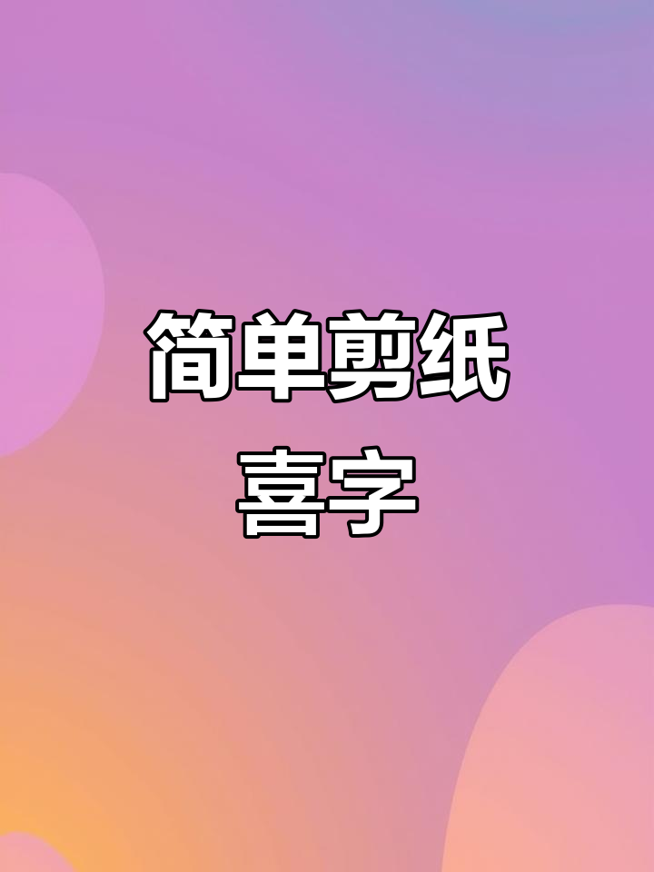 剪纸喜字,轻松学会的手工技艺