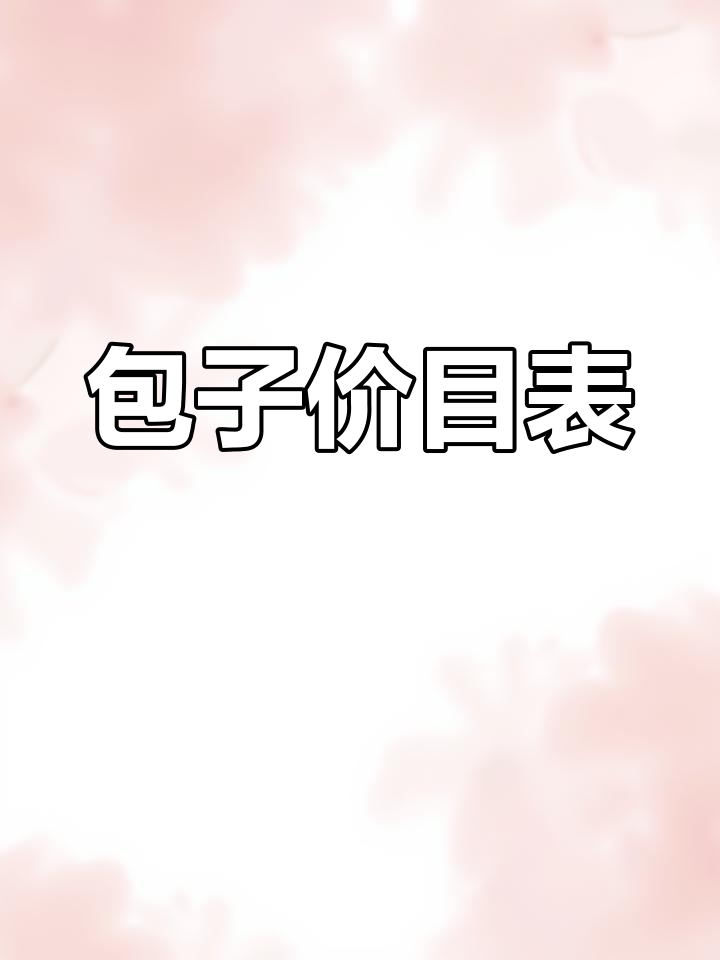 军品包子铺菜单解析