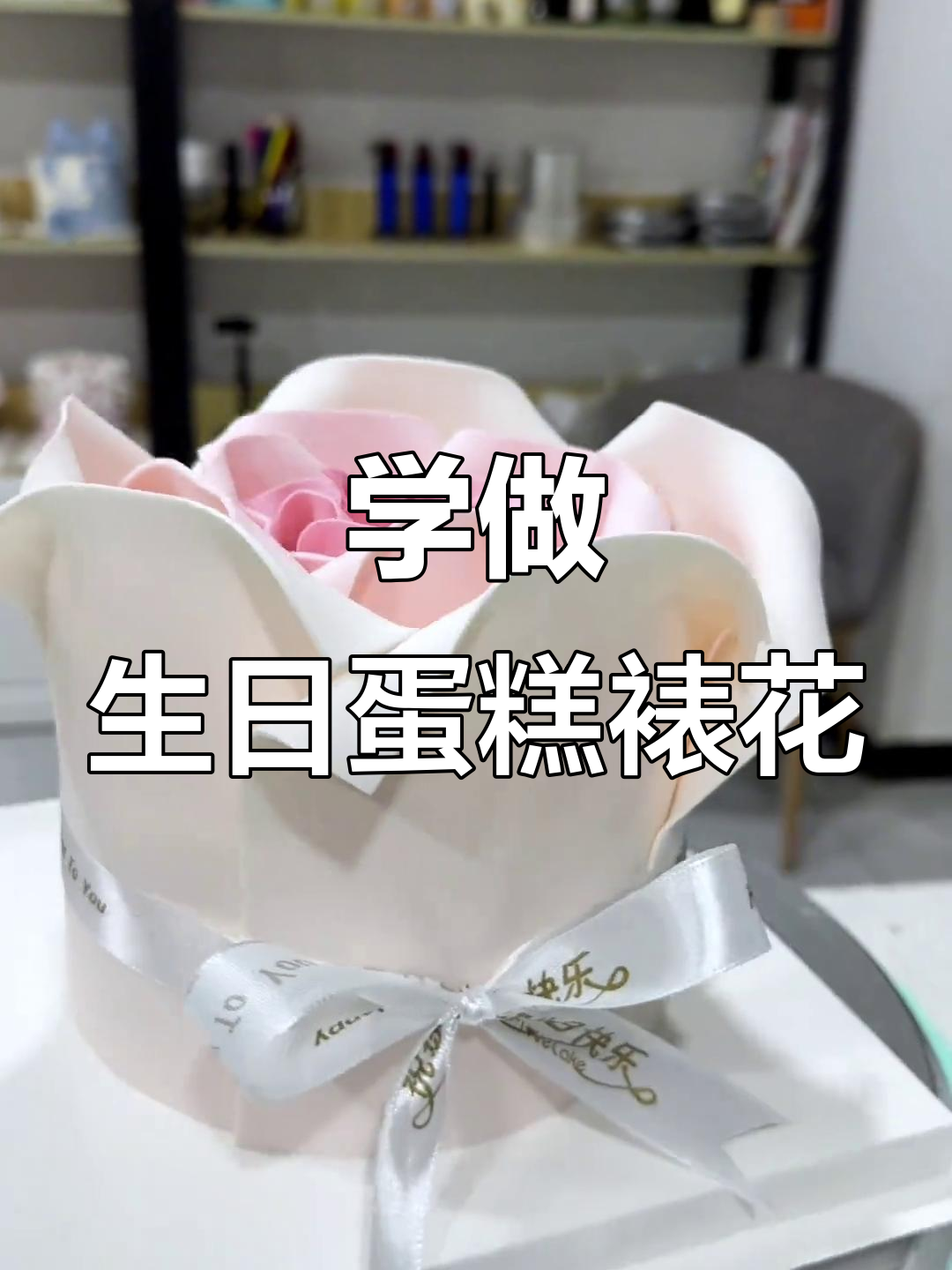 零基础学蛋糕裱花，轻松做出完美生日蛋糕