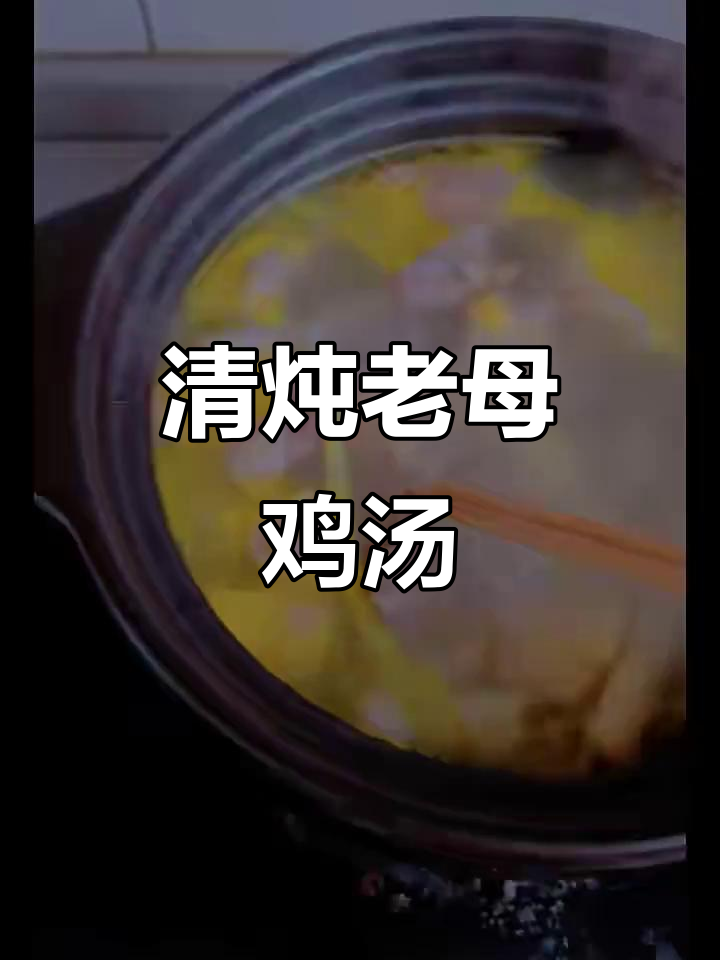 三年老母鸡炖小甲鱼,汤鲜美无比