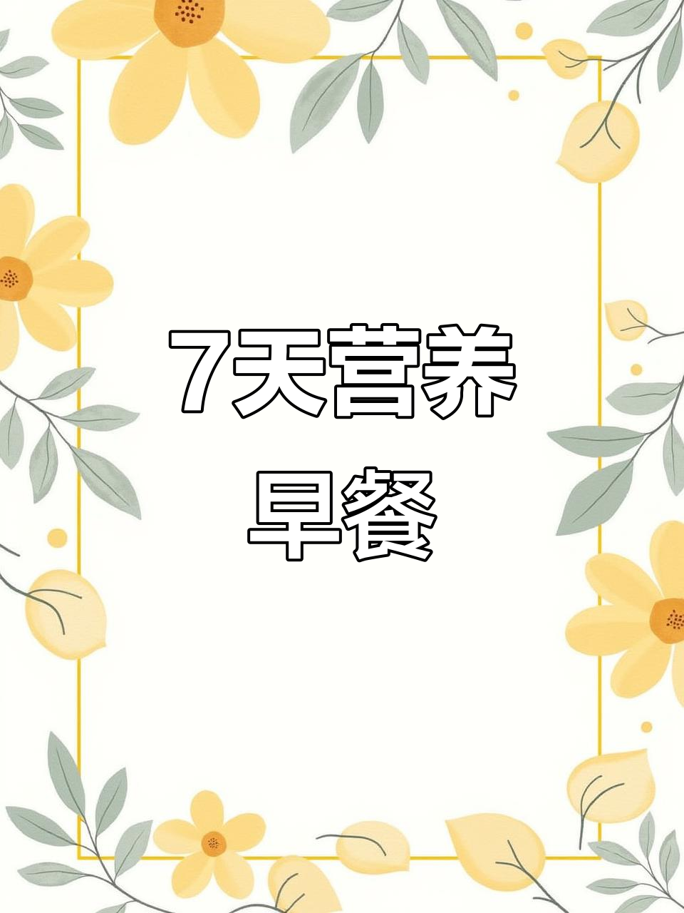 7月7日至11日营养食谱,幼儿园健康餐单分享