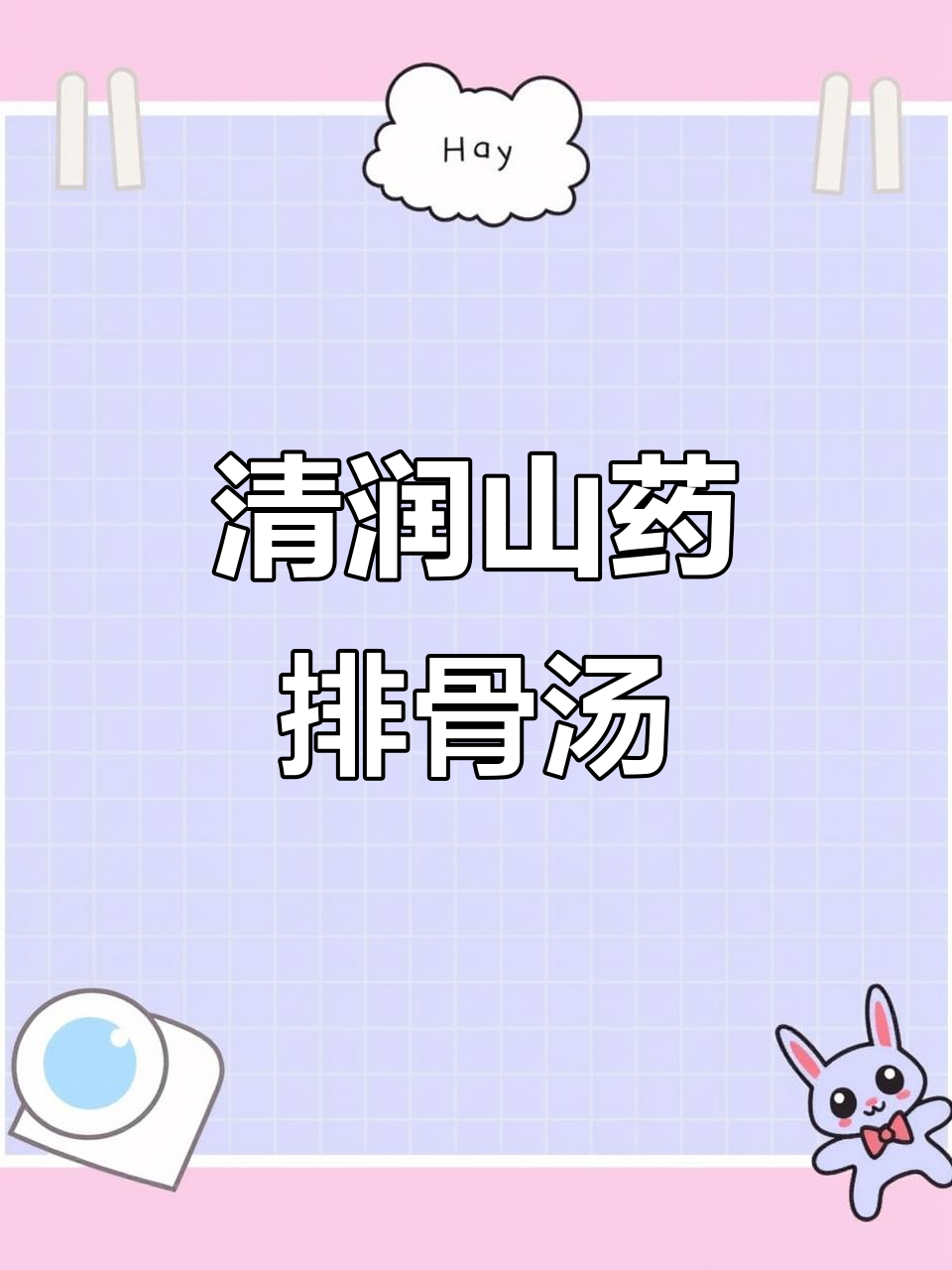 秋季滋补山药排骨汤,清甜滋润又好喝