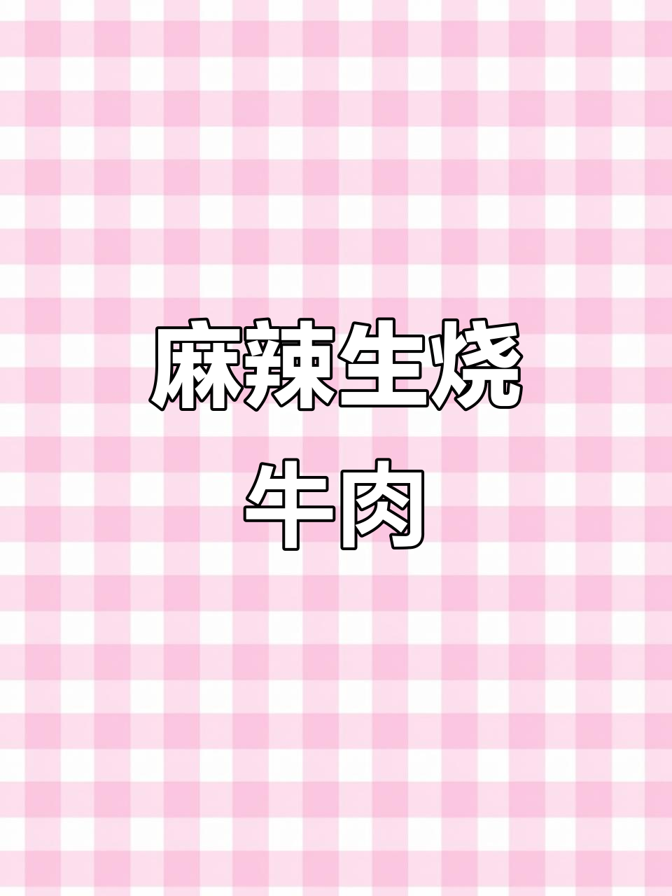 生烧牛肉,外脆内嫩,香辣十足