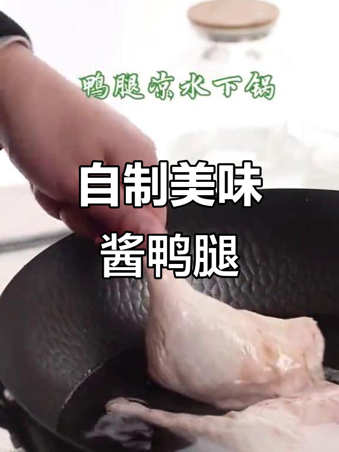 秘制酱鸭腿,口感鲜美又入味