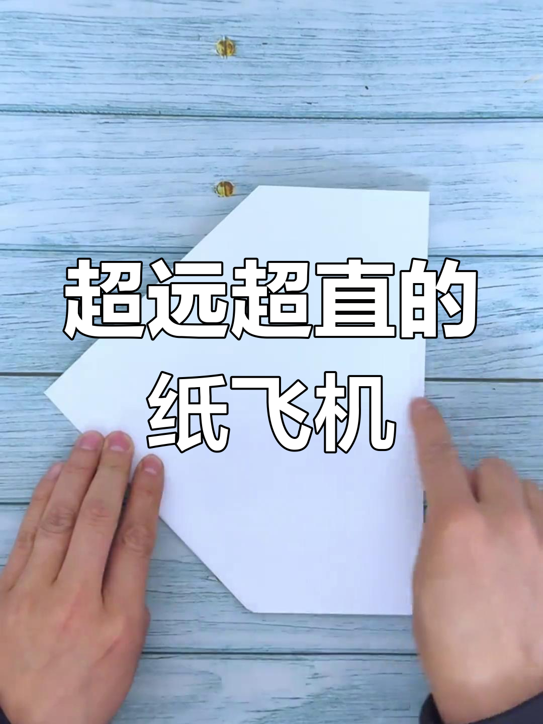 折纸飞机,飞得又远又直!简单步骤教你打造飞行神器