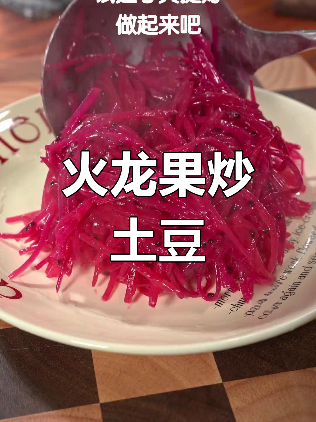 火龙果炒土豆丝,试试这个新做法!