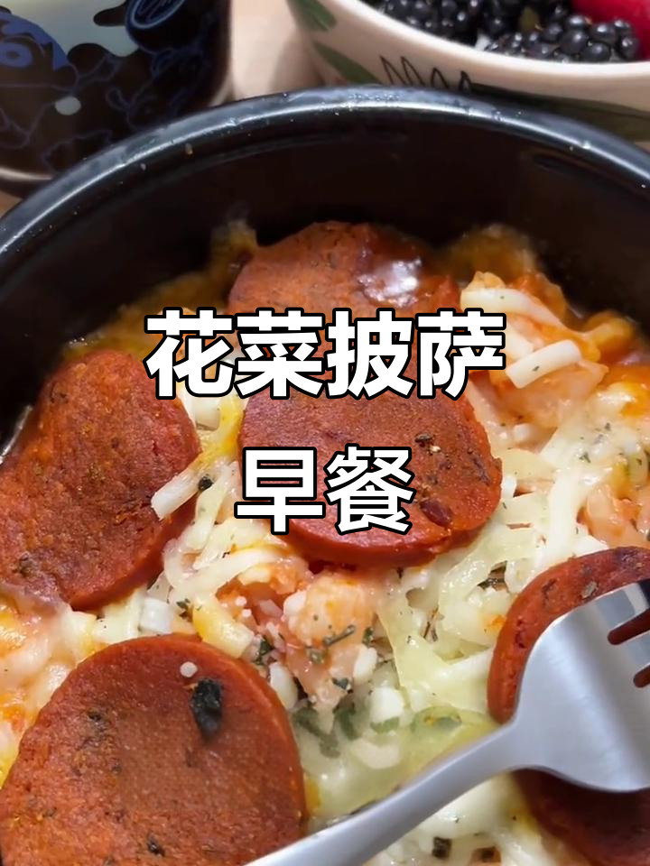 早餐花菜披萨碗,低卡又美味,微波炉加热轻松搞定