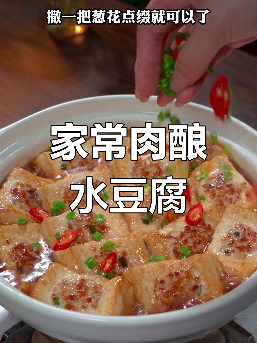 客家经典肉酿水豆腐,鲜嫩美味适合全家