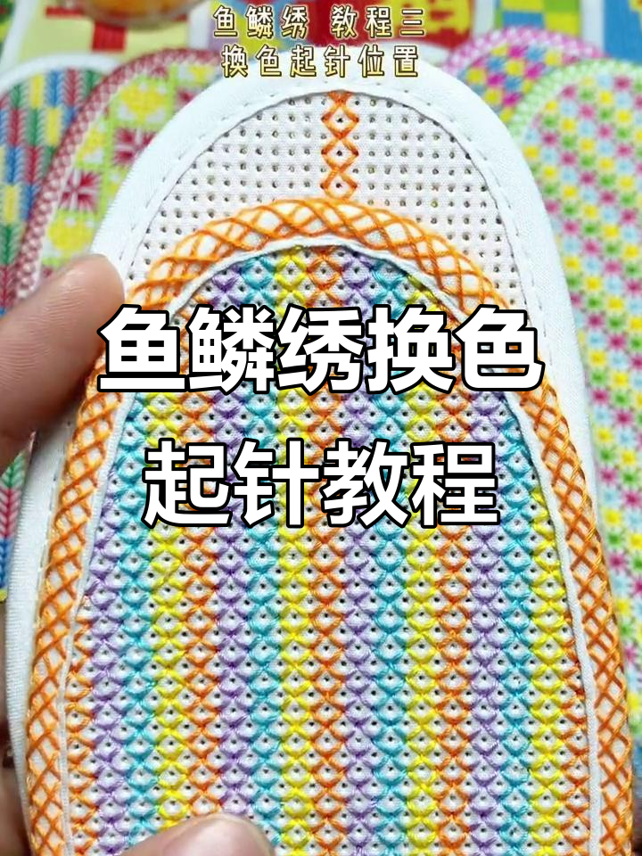鱼鳞绣换色技巧:起针位置详解