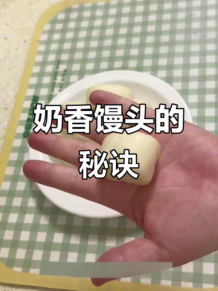 奶香馒头轻松做，松软可口，零失败！