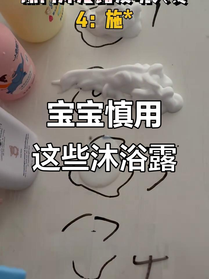 这些沐浴露别再给宝宝用了,荧光剂问题大揭秘
