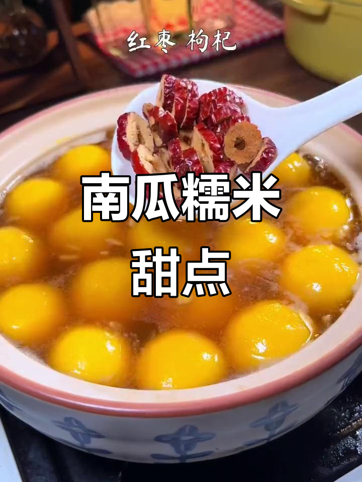 夏日清凉甜品,蒸南瓜丸子搭配酒糟红枣,解暑又美味