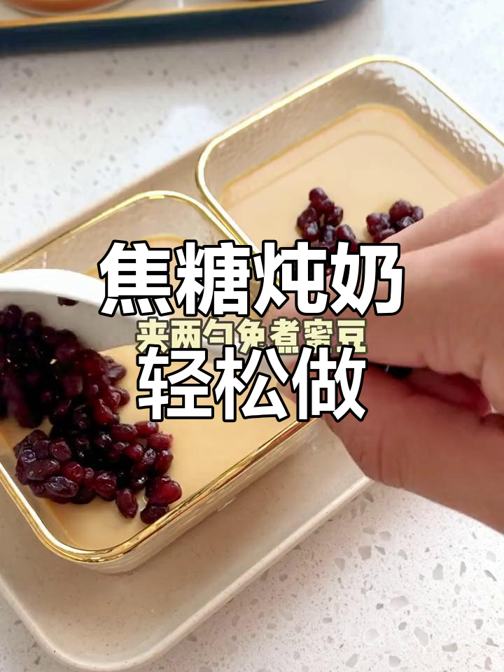 五条人糖水铺焦糖炖奶,简单又美味!
