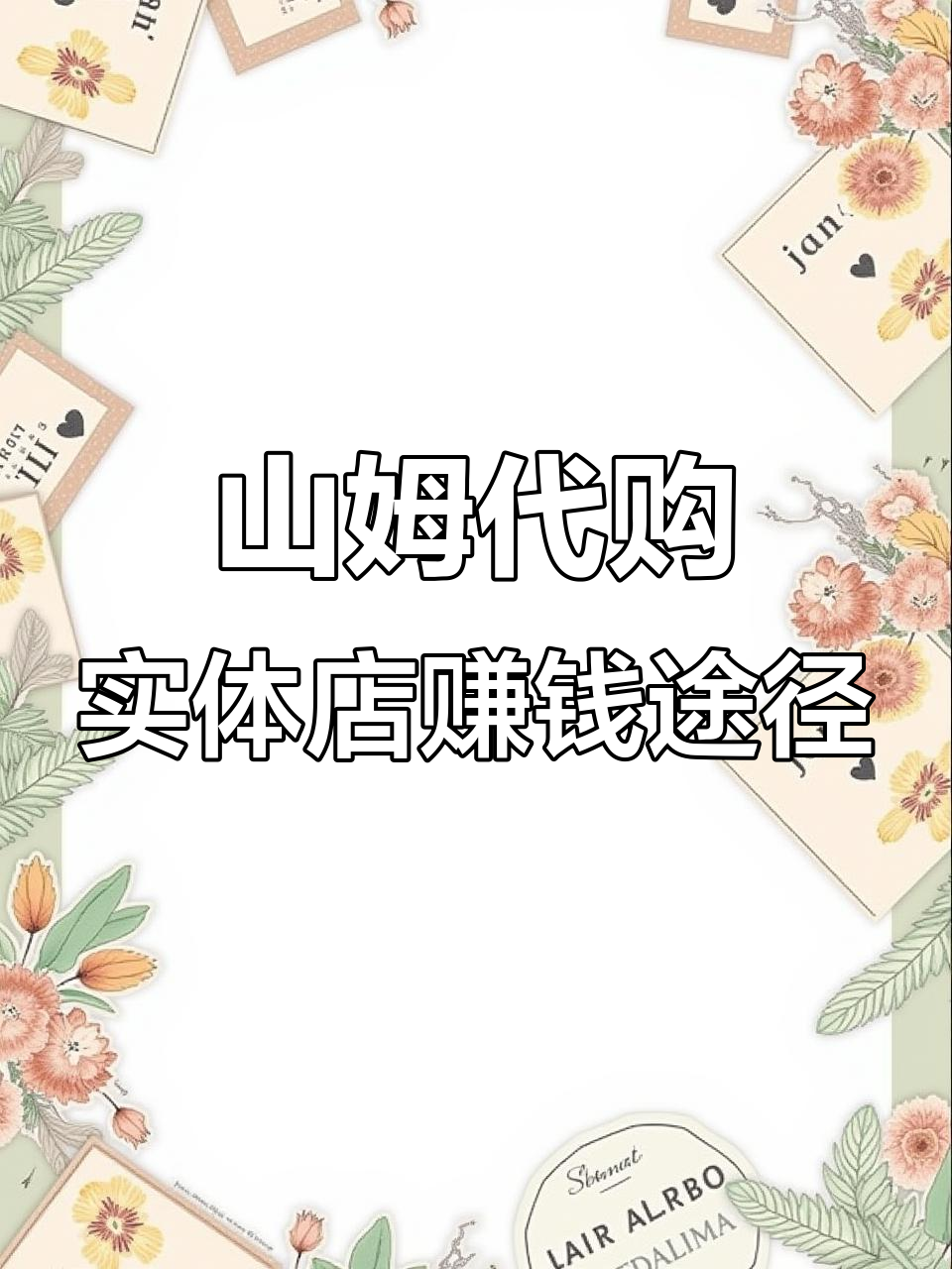 小县城开山姆代购店,如何盈利?利润分析揭秘