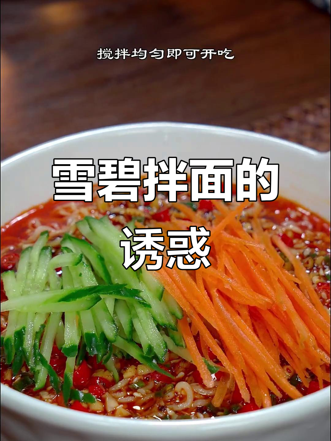 雪碧拌面，辣味十足，试过才知道有多过瘾！
