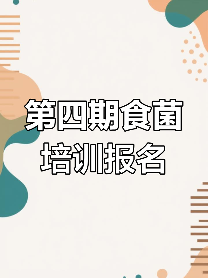 第四期食用菌培训班报名开启,平菇与猴头菇种植技巧全解析