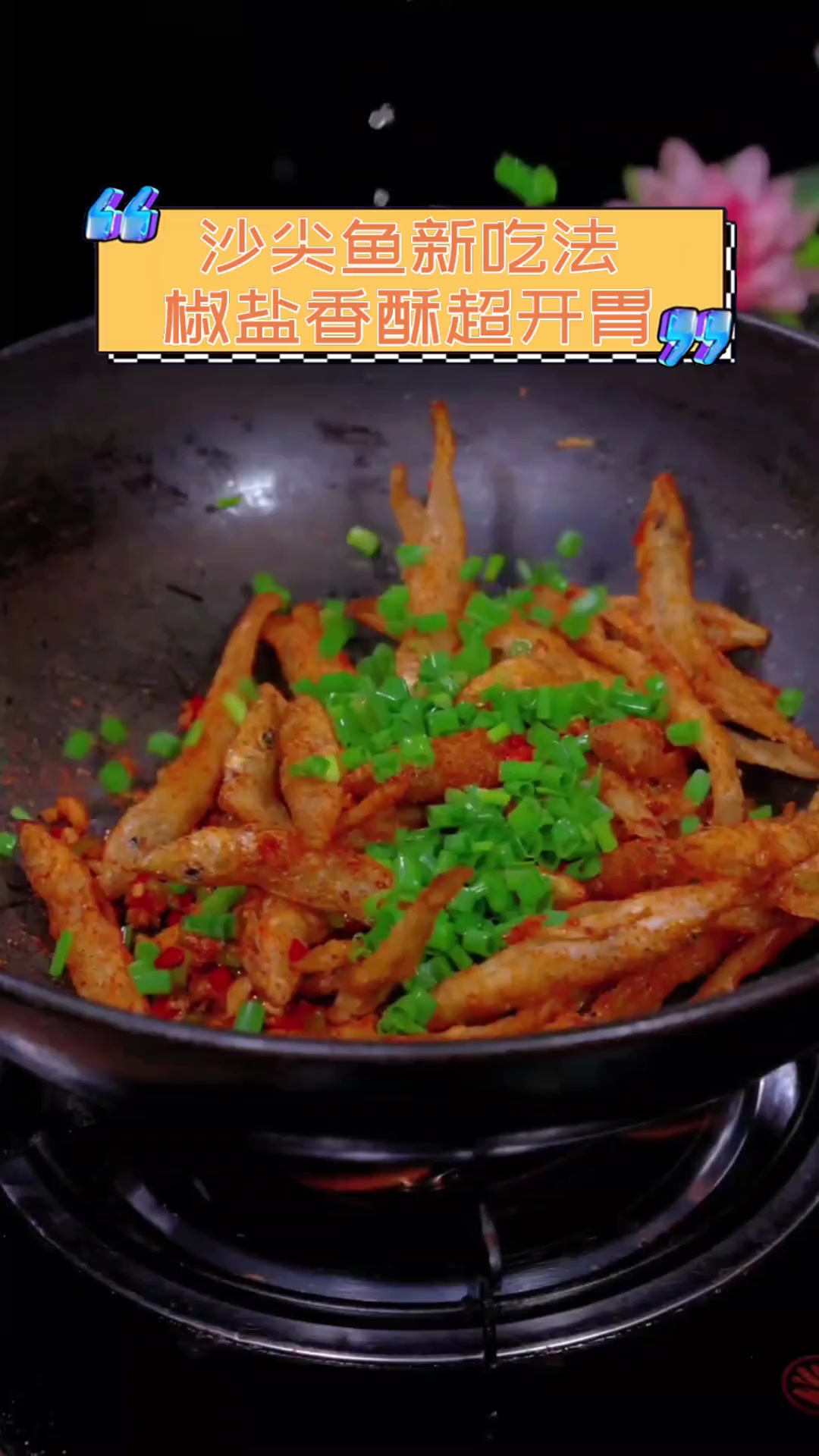 沙尖鱼新吃法,椒盐香酥超开胃