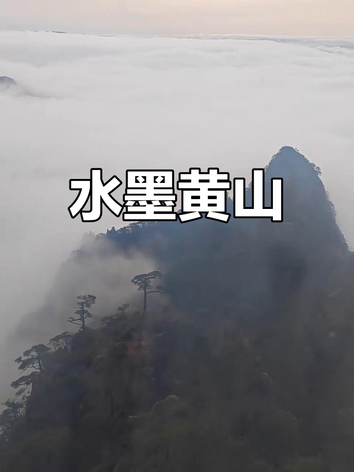 黄山山水如墨,徽派建筑黑白相映,尽显水墨之美