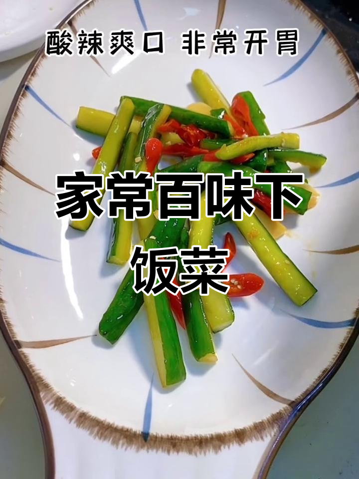 100道家常开胃下饭菜,平凡生活里的美食记录