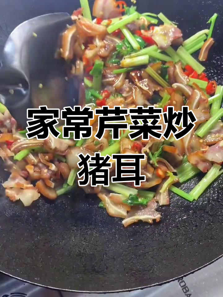 夏季家常下饭菜,芹菜炒猪耳简单又美味