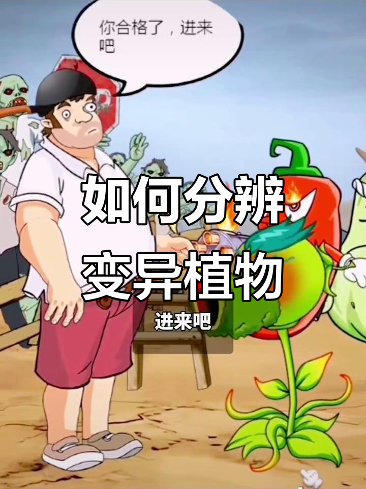 植物大战僵尸:如何辨别感染植物,豌豆射手也能摘墨镜!