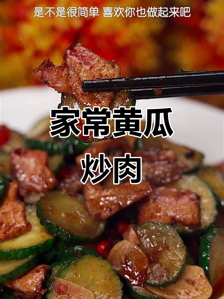 黄瓜炒肉，简单又好吃的家常下饭菜