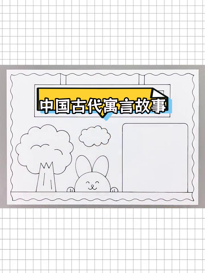 简单又漂亮的中国古代寓言故事手抄报