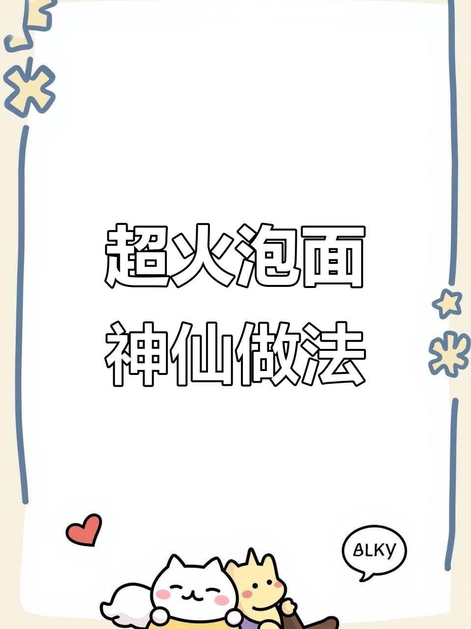 泡面新吃法，麻辣鲜香超满足！