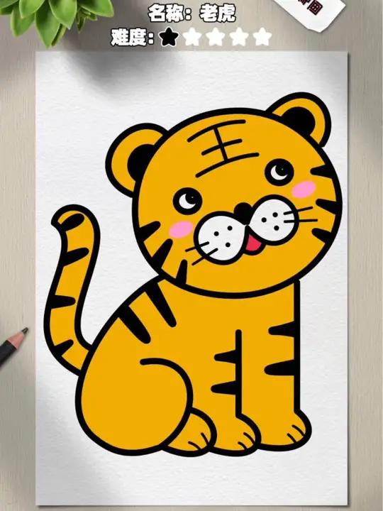 孩子一看就会的可爱老虎画法?入门基础绘画!快试试吧!