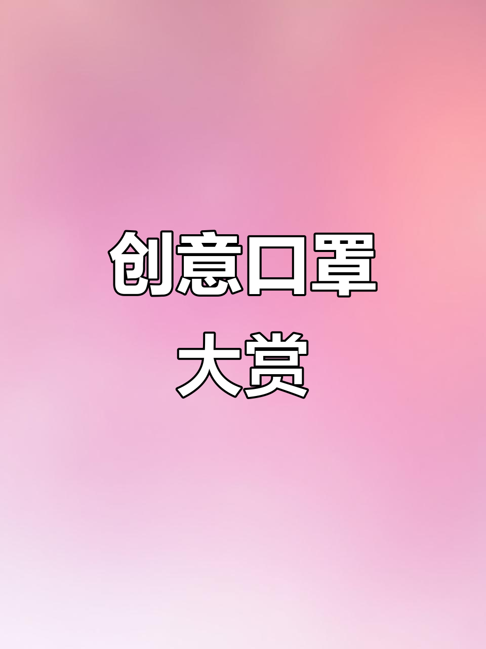 韩国口罩设计超前,时尚感十足!